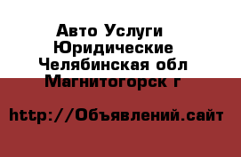 Авто Услуги - Юридические. Челябинская обл.,Магнитогорск г.